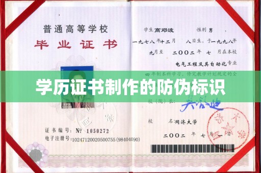 荔城学历证书制作的防伪标识